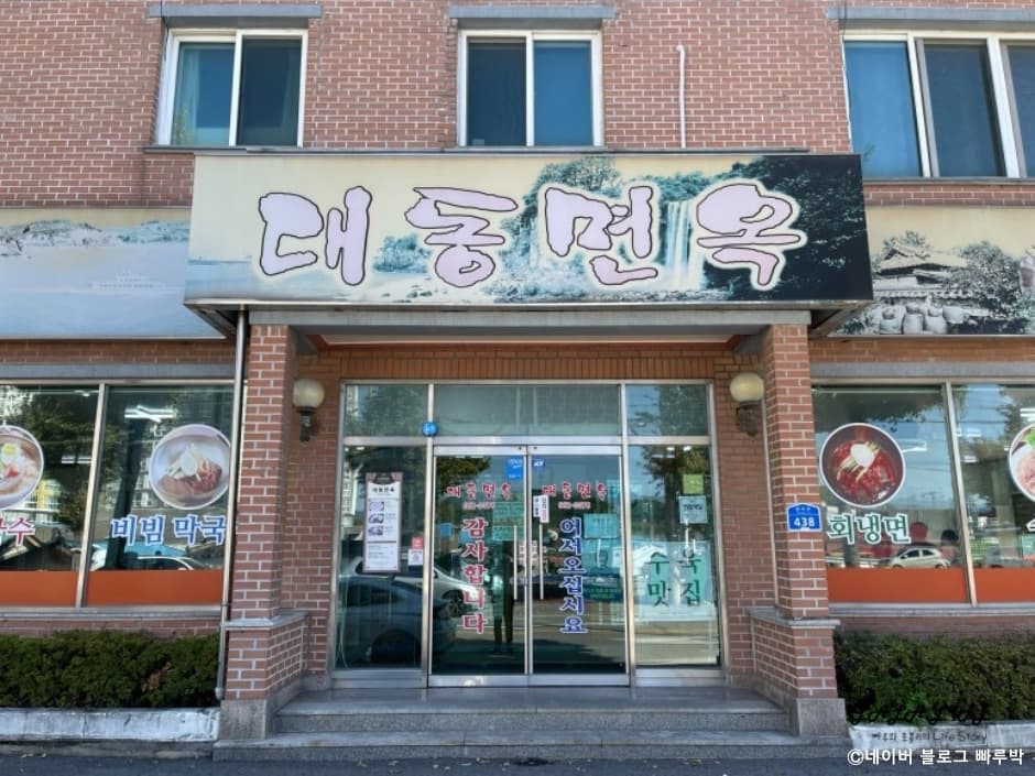 대동면옥