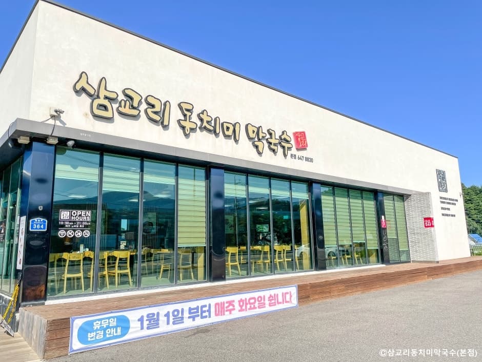 삼교리동치미막국수 본점