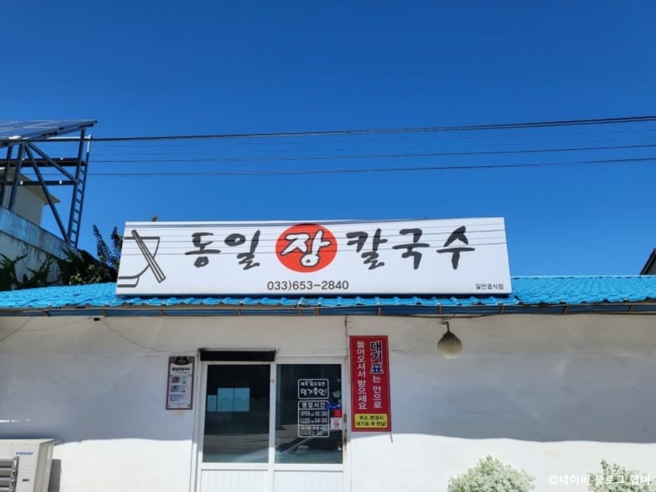 동일장칼국수