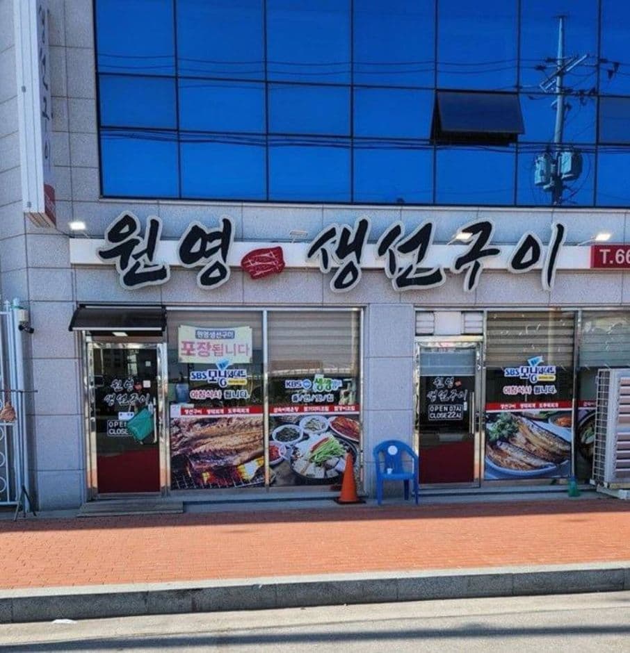 원영생선구이