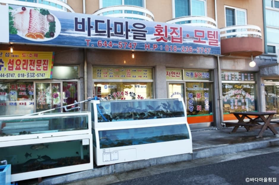 바다마을횟집